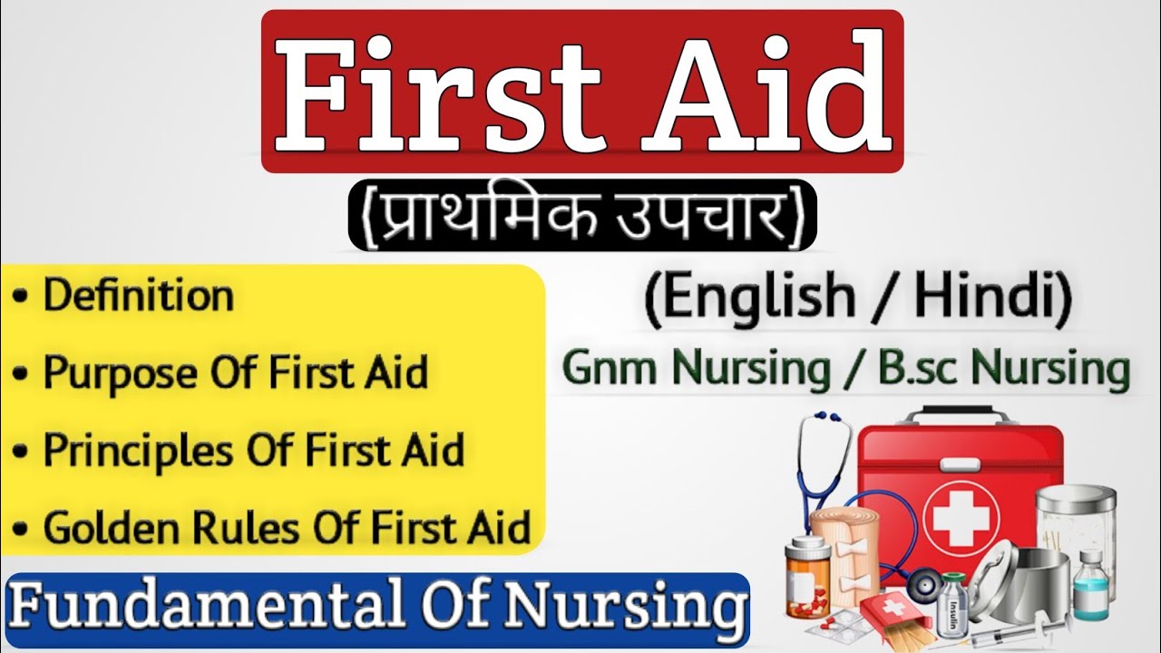 First Aid (प्राथमिक उपचार) // What Is First Aid