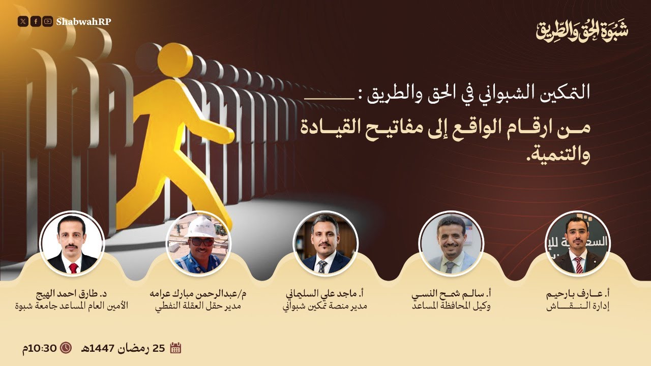 التمكين الشبواني في شبوة والقطاع النفطي والوظائف | شبوة الحق والطريق
