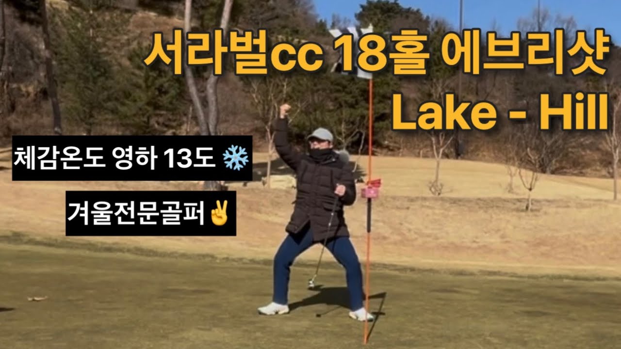 서라벌cc 18홀 / 레이크 힐 /  고교동창 / 찐친케미 / 은갈치 / 겨울골프