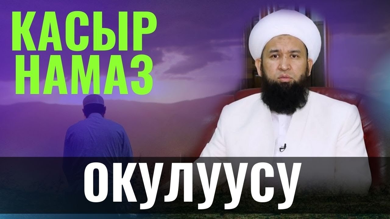 СУРО ЖООП КАСЫР НАМАЗЫ КАНДАЙ ОКУЛАТ БИЛИП АЛЫҢЫЗ /Максат ажы Токтомушев/ 09 02 22