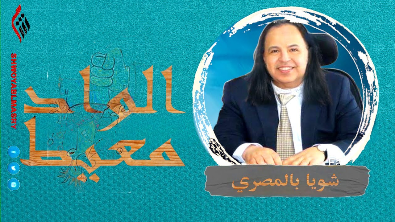 شويا بالمصري | الواد معيط | الموسم الثاني