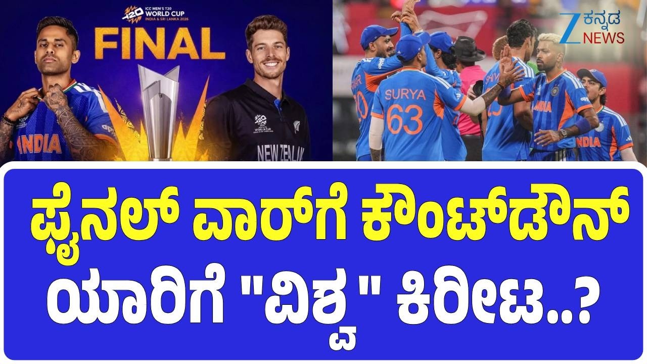 India VS New Zealand | T20 World Cup 2026 | ನ್ಯೂಜಿಲೆಂಡ್‌ ವಿರುದ್ಧ ಸೇಡು ತೀರಿಸಿಕೊಳ್ಳುತ್ತಾ ಭಾರತ..?