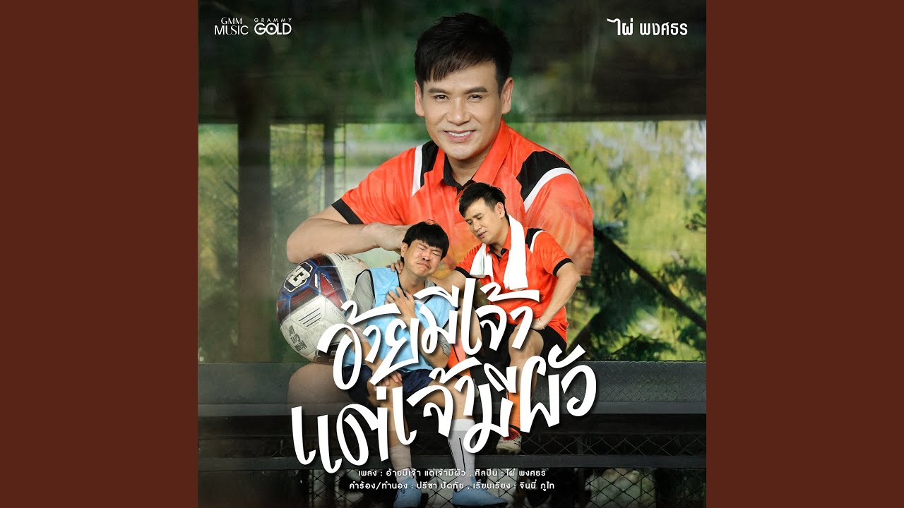 อ้ายมีเจ้า แต่เจ้ามีผัว