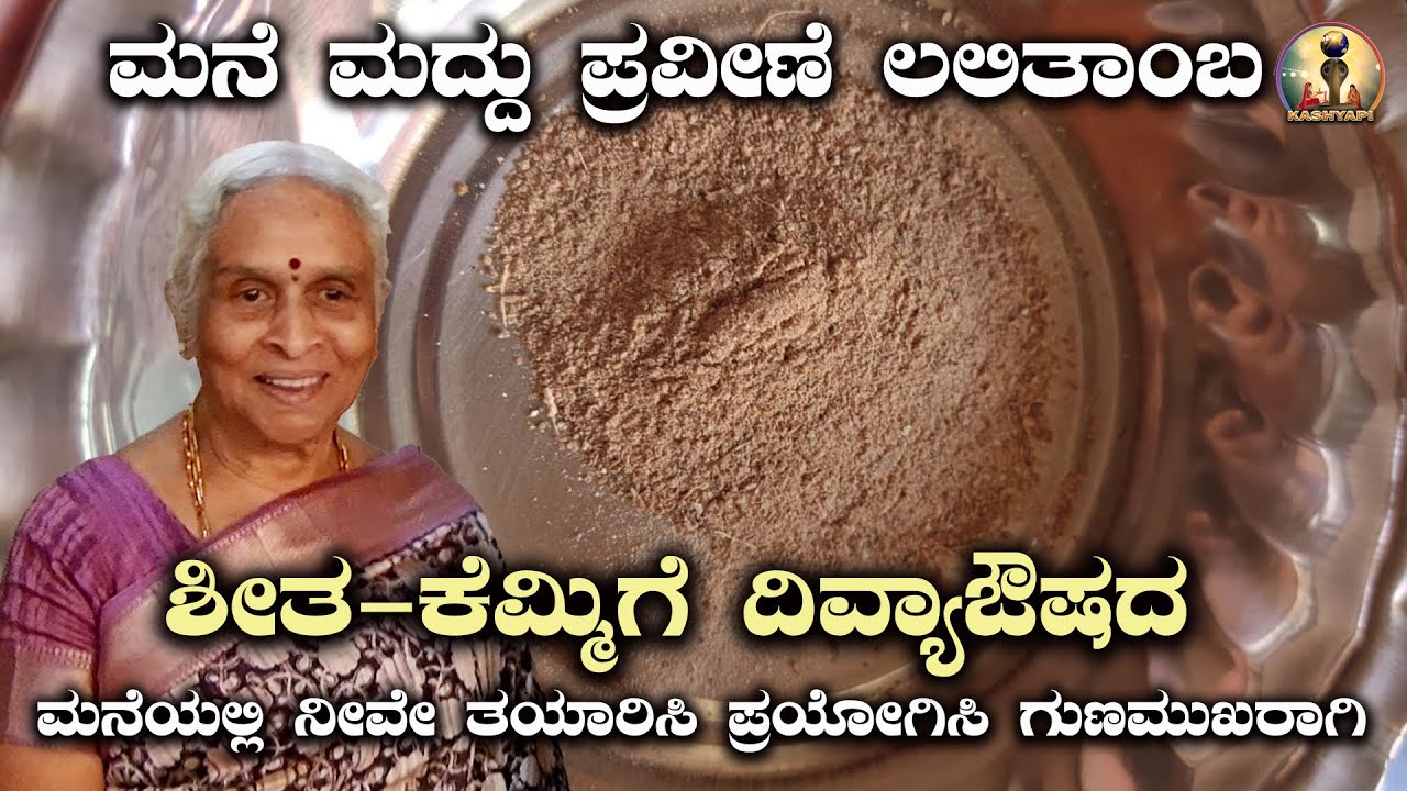 ಶೀತ ಕೆಮ್ಮಿಗೆ ದಿವ್ಯ | ಔಷಧ ಮನೆಮದ್ದು ಪ್ರವೀಣೆ ಲಲಿತಾಂಬರಿಂದ #vairalvideo #homemeditation #meditation
