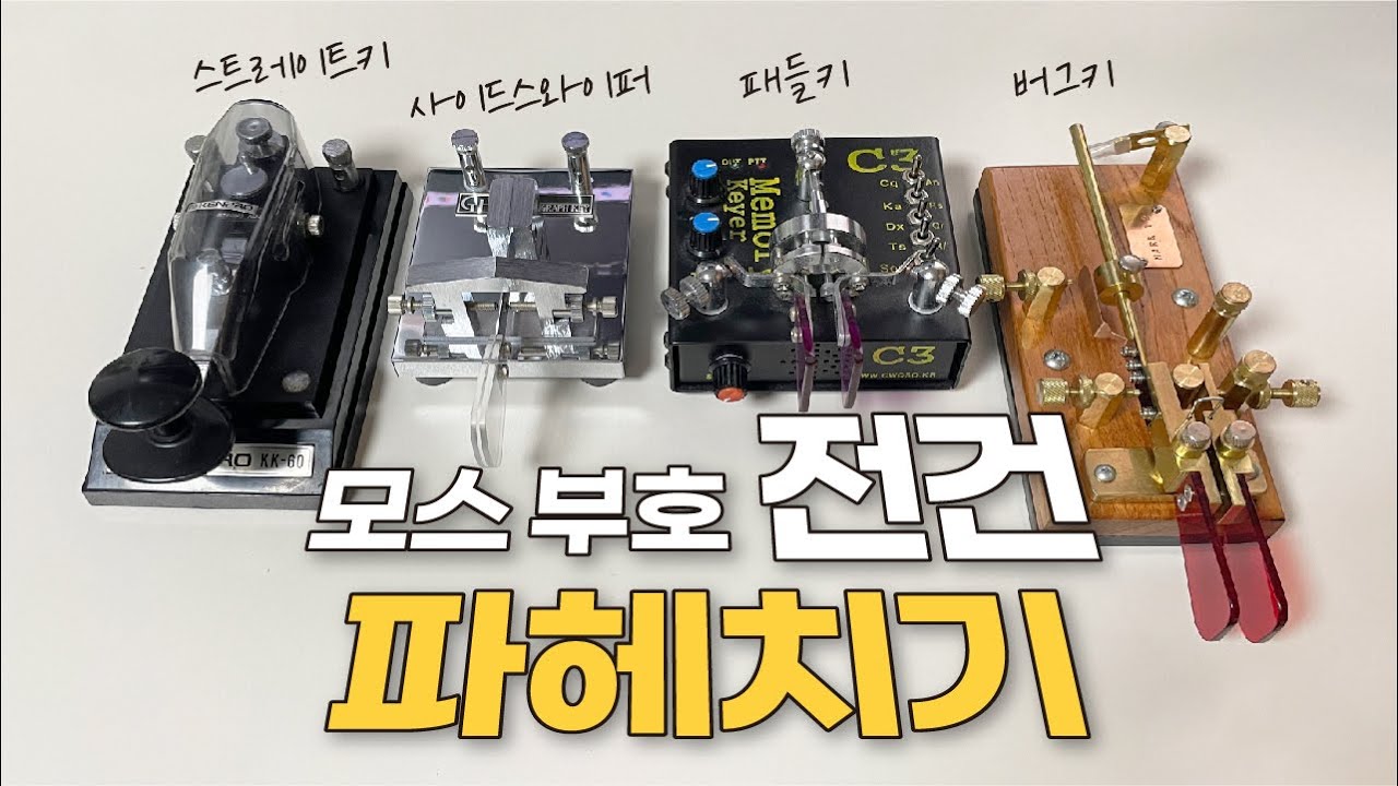 모스 부호 전건 파헤치기