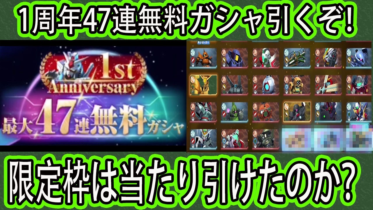 【ジージェネエターナル】１周年アニバ47連無料ガシャ引いていく！UR恒常ユニット2体！限定1体！果たして当たり引けたのか？