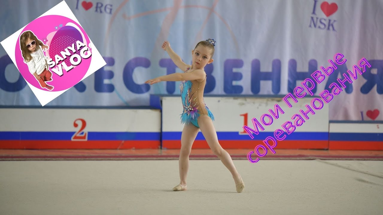 Художественная гимнастика, мои первые соревнования #sanyavlog