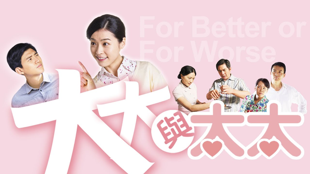 [大大與太太] - 第01集 / For Better or For Worse