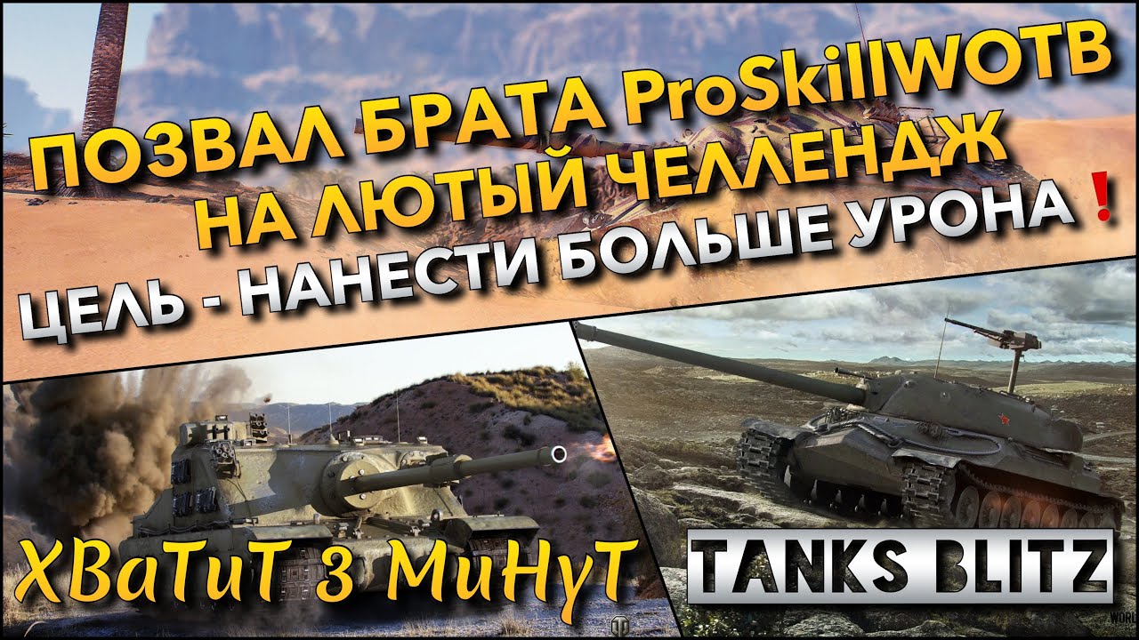 🔴Tanks Blitz ПОЗВАЛ БРАТА ProSkillWOTB НА ЛЮТЫЙ ЧЕЛЛЕНДЖ🔥ЦЕЛЬ - НАНЕСТИ НА 9 УРОВНЕ БОЛЬШЕ УРОНА❗️