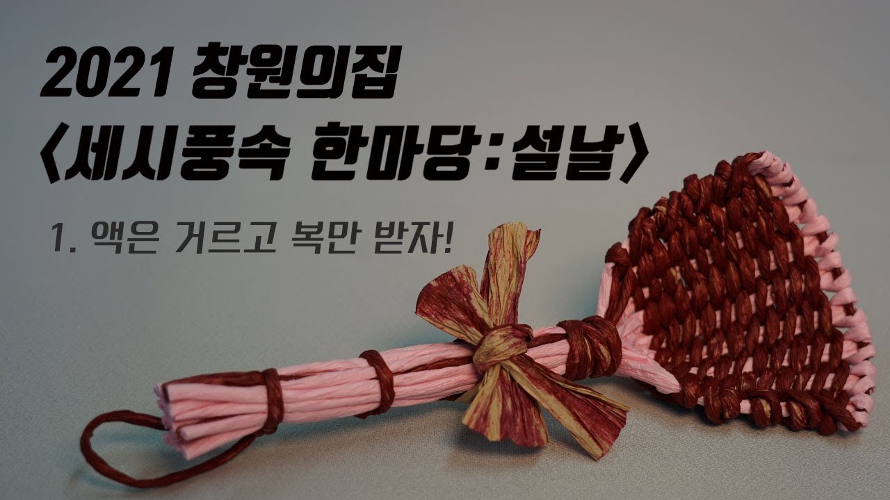 [창원의집] 액은 거르고 복만 받자! - 설날 복조리 만들기(지끈공예)