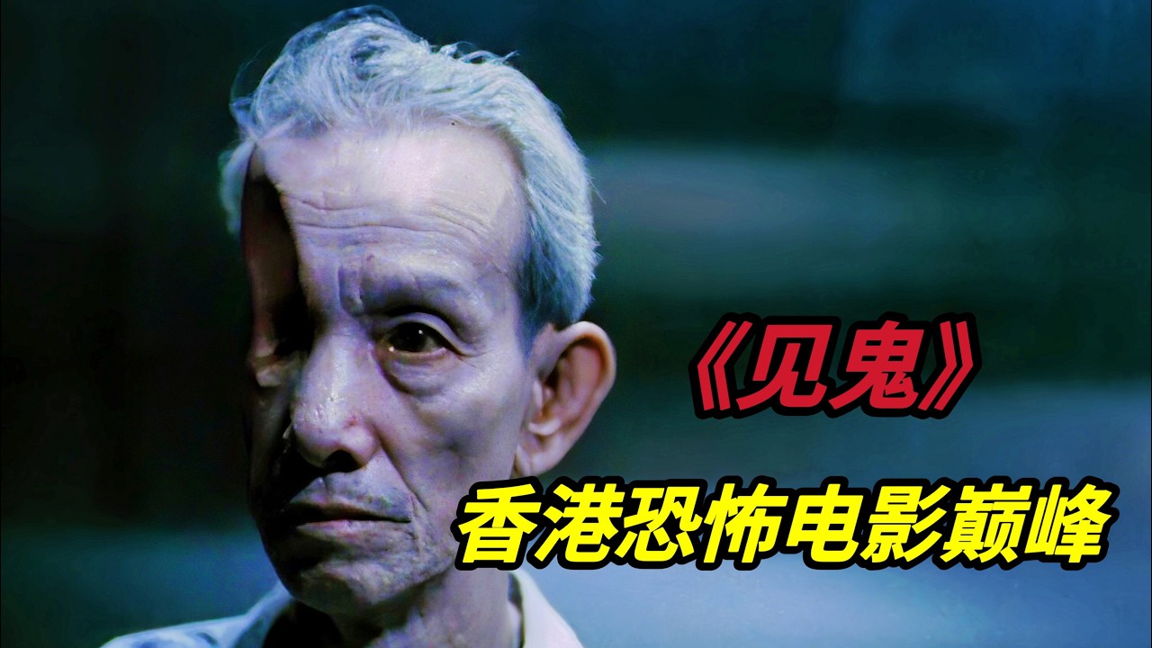 女人换了眼角膜重见光明，却看到了很多死去的鬼魂游荡人间，香港恐怖电影巅峰神作《见鬼/The Eye》
