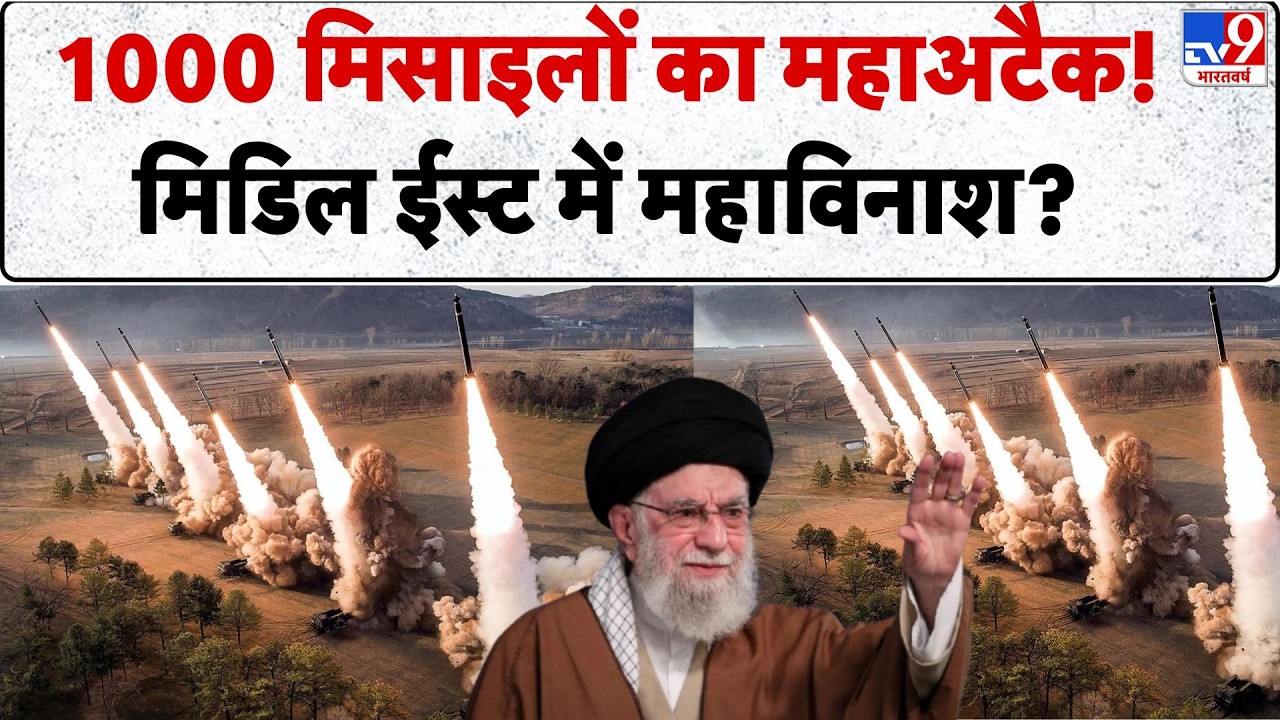 Middle East Conflict: एक साथ 1000 मिसाइल से हमला जलेगा पश्चिम एशिया! TV9 | Trump | Khamenei