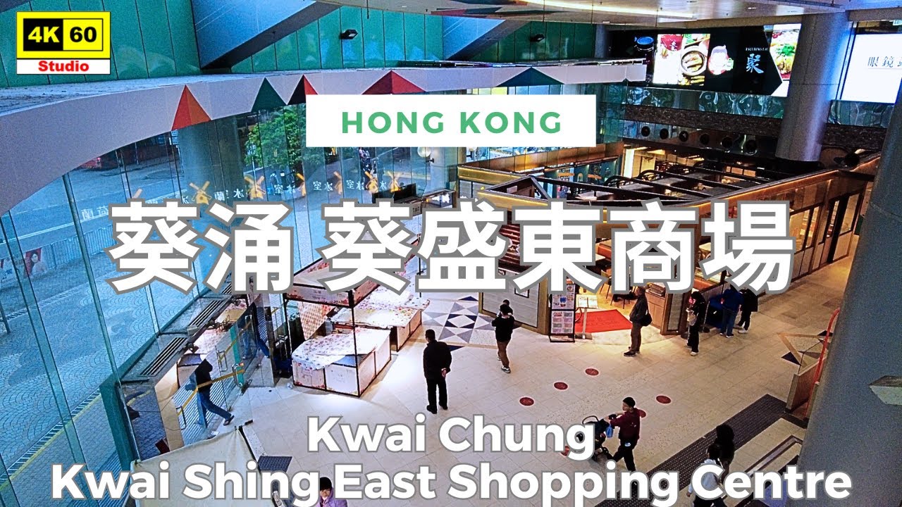 葵涌 葵盛東商場 4K | Kwai Chung - Kwai Shing East Shopping Centre | DJI Pocket 2 | 2025.01.19