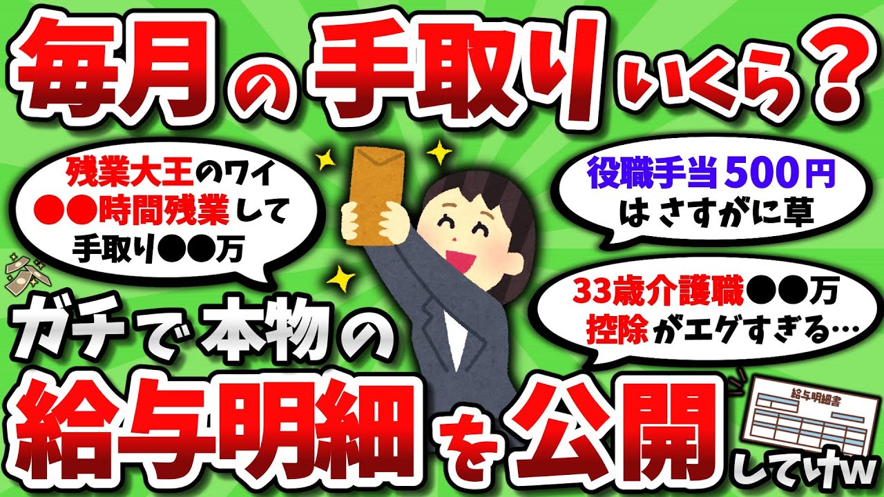 【2ch有益スレ】毎月の手取りいくら？お前らのリアルな給与明細を公開してけｗｗ【2chお金スレ】