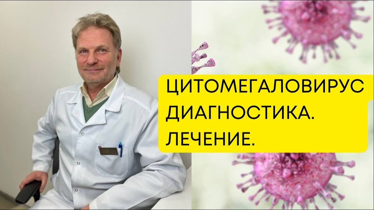 ГЕРПЕС. Диагностика и лечение  цитомегаловируса.