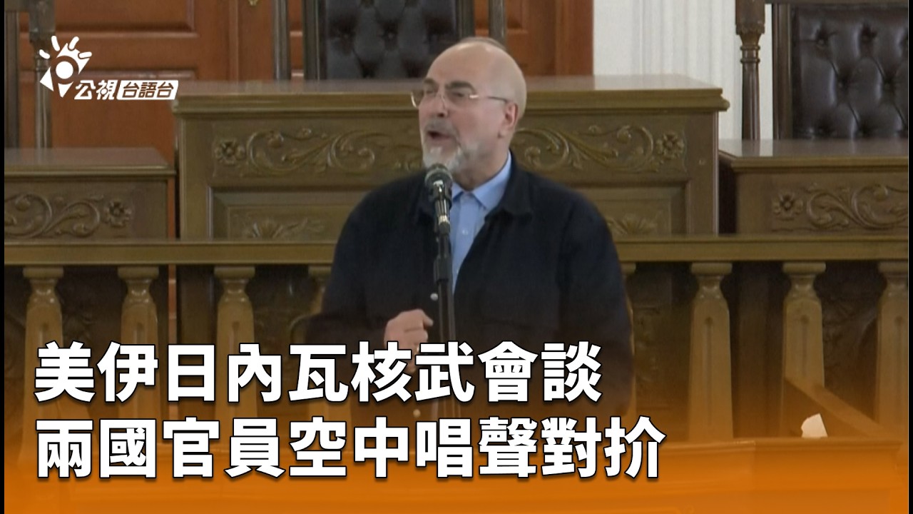 美伊日內瓦核武會談 兩國官員空中唱聲對扴 | 公視台語台 | 20260226