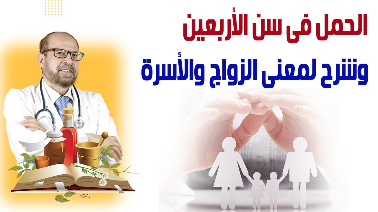 الحمل فى سن الأربعين🍃وشرح لمعنى الزواج 🍃والأسرة