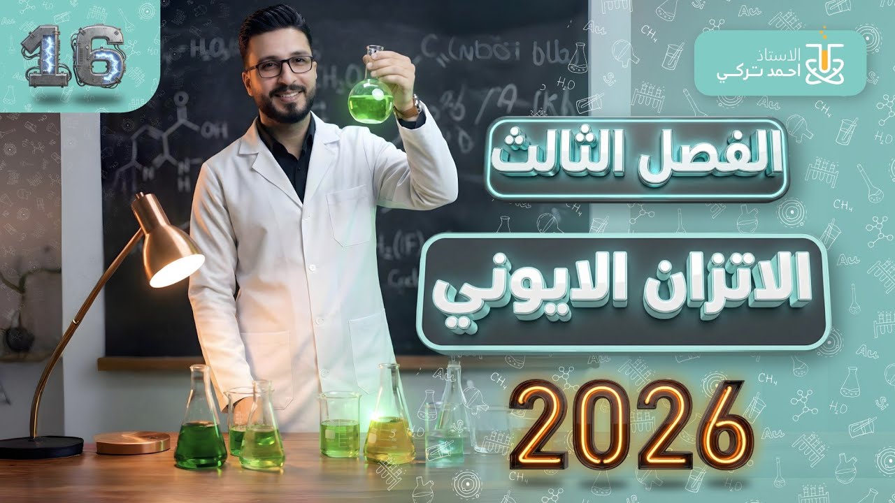 كيمياء السادس العلمي | المحاضرة السادسة عشرة | الفصل الثالث | الأستاذ أحمد تركي