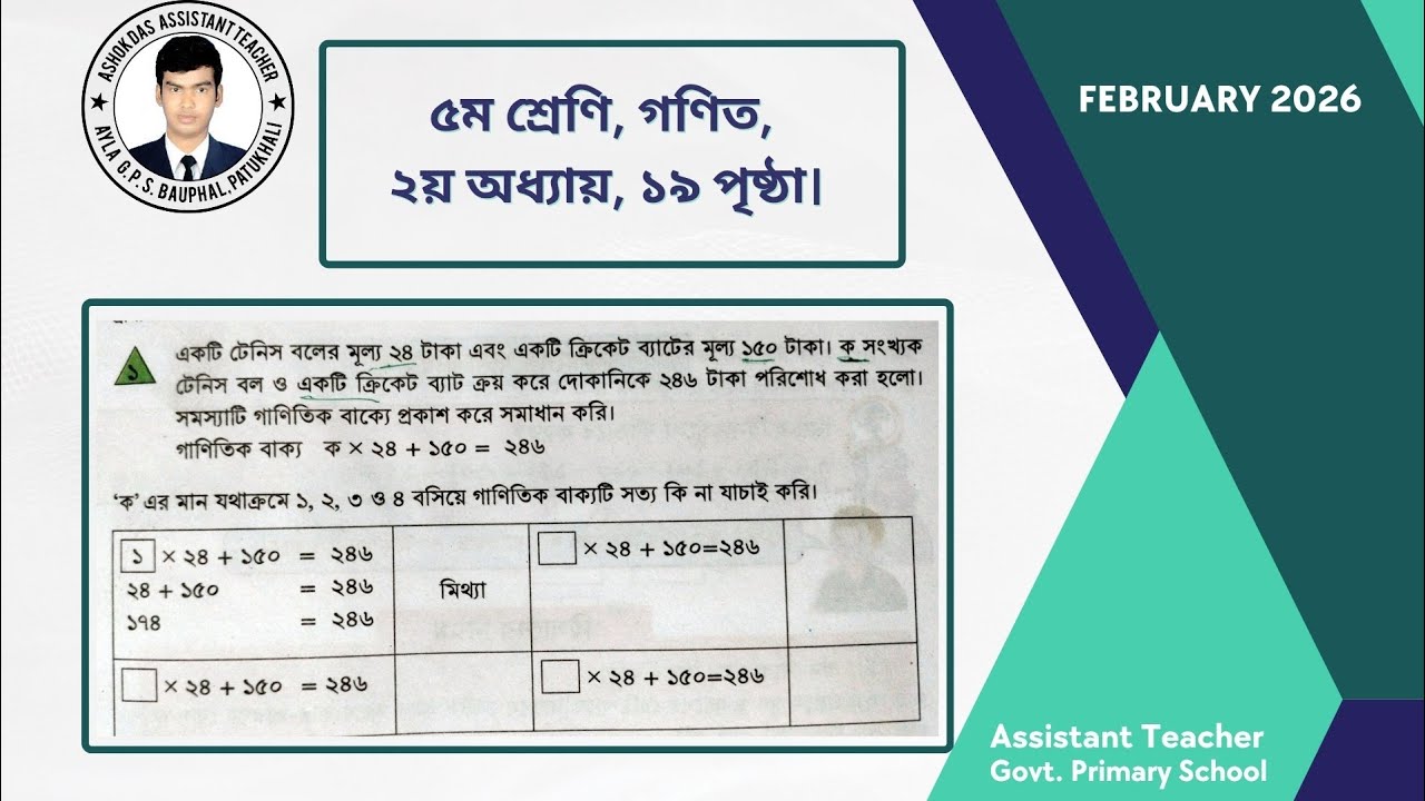 একটি টেনিস বলের মূল্য ২৪ টাকা এবং একটি ক্রিকেট ব্যাটের মূল্য ১৫০ টাকা........  ৫ম গণিত, ২য় অধ্যায়।