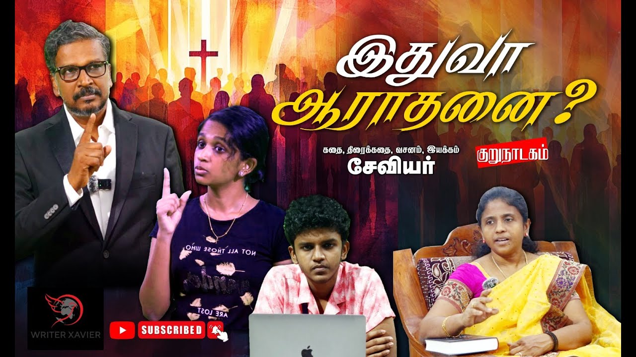 இதுவா ஆராதனை | இன்றைக்கு நடப்பவை உண்மையான ஆராதனைகள் தானா ? TRUE WORSHIP | Short Film | #writerxavier