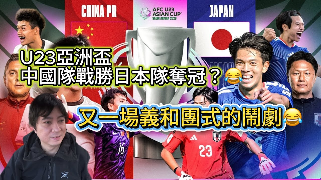以為能贏🇯🇵日本？？U23亞洲盃決賽！日本隊4:0橫掃中國隊！中國在賽前又是一場義和團式的狂歡😂