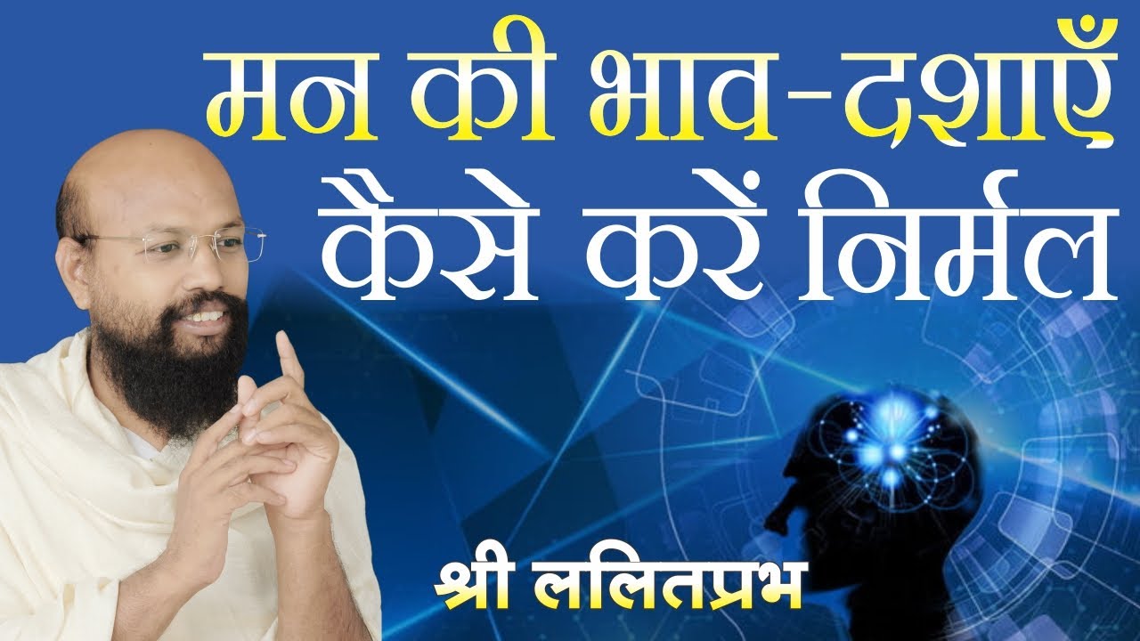 मन की भाव-दशाएं कैसे करें निर्मल- Pravachan by lalitprabhji maharaj, sambodhidham, Jodhpur