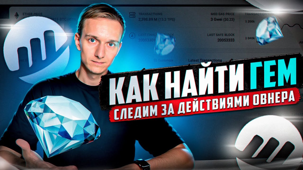 КАК НАЙТИ ГЕМ НА РАННЕЙ СТАДИИ | УЧИМСЯ ЧИТАТЬ ETHERSCAN | СЛЕДИМ ЗА ОПЕРАЦИЯМИ ОВНЕРА
