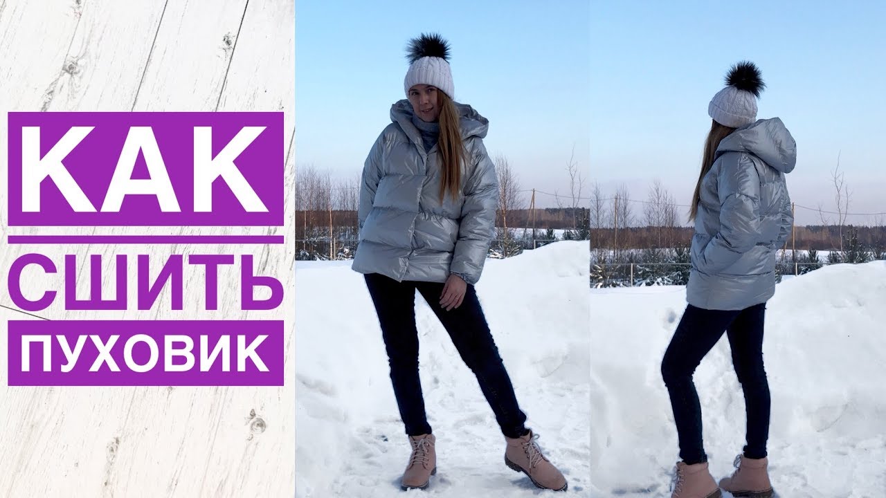 Как сшить пуховик. Как сшить куртку со спущенным плечом. Куртка своими руками |TIM_hm|