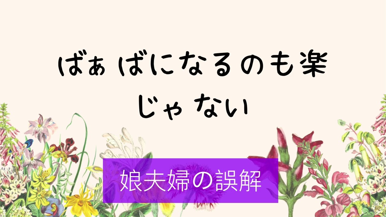 娘夫婦の誤解