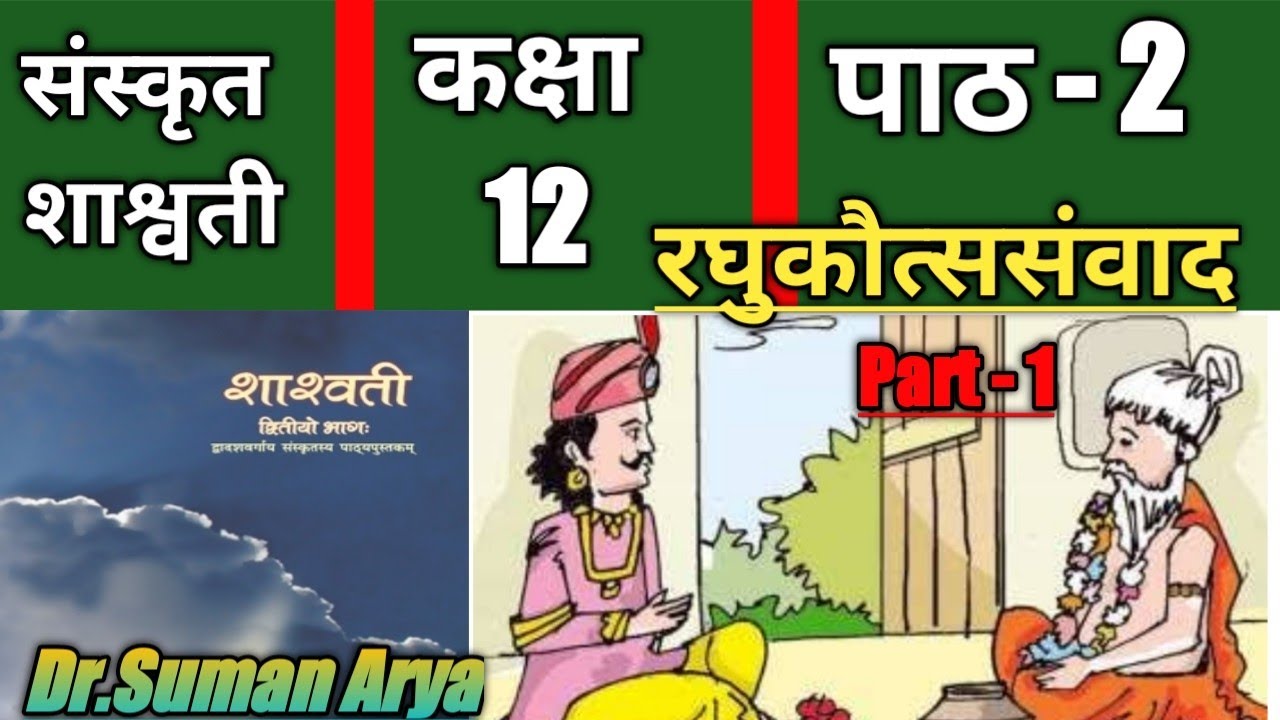 संस्कृत शाश्वती Class-12 ,रघुकौत्ससंवाद पाठ - 2