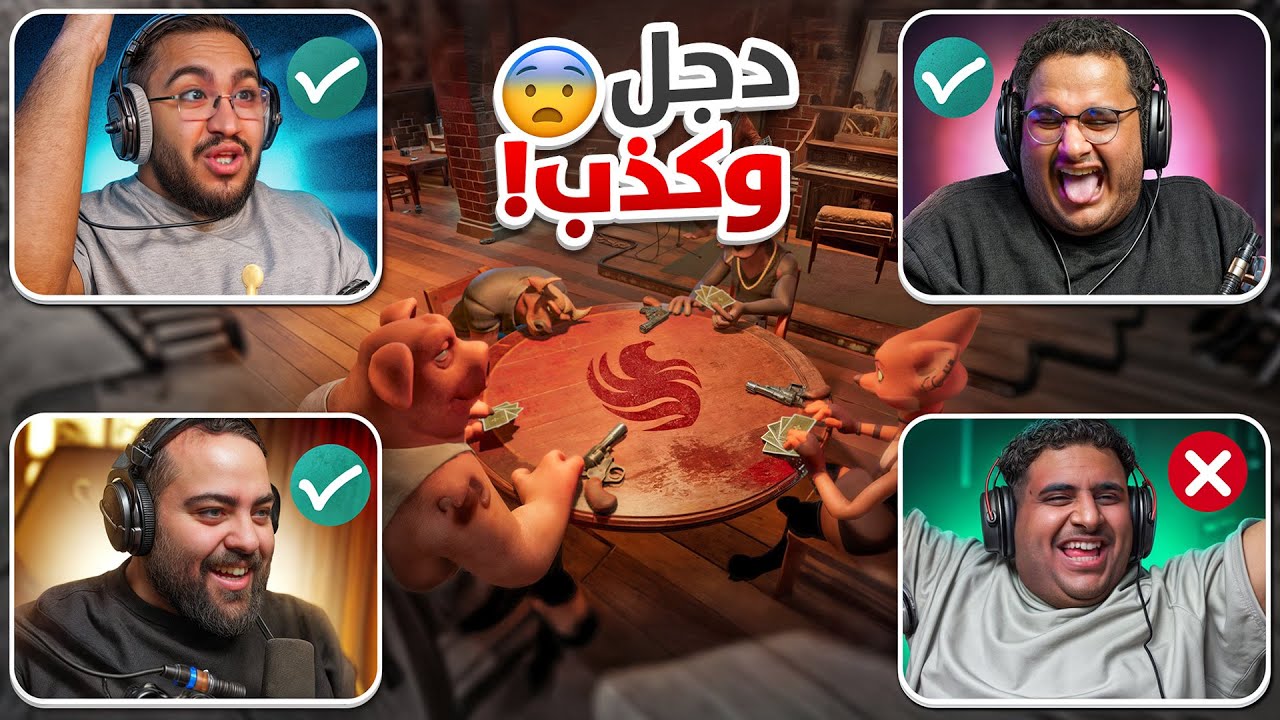 لعبة الكذب والدجل ( جنونيات ) 😂🔥|| Liars Bar