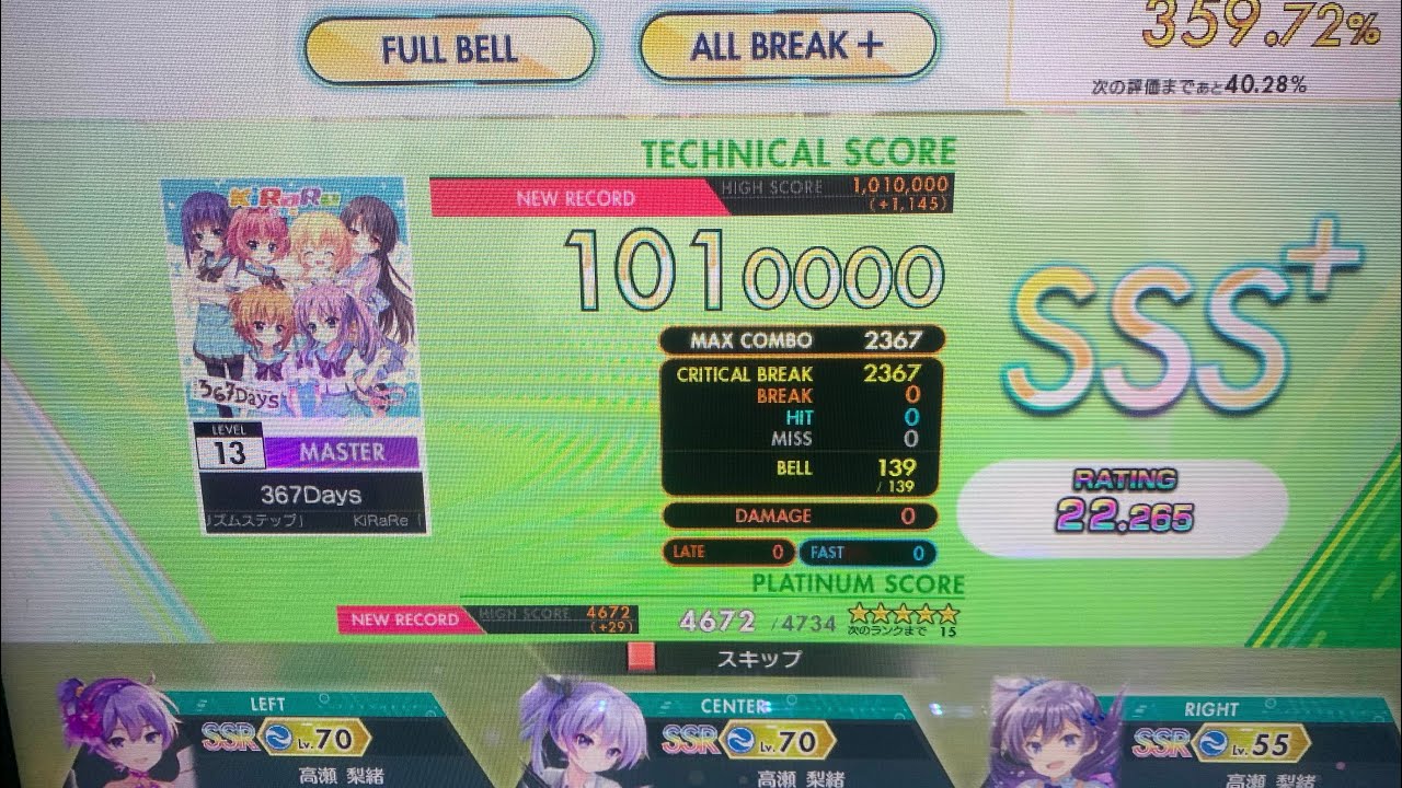 【オンゲキ Re:Fresh】367Days (MASTER 13) 理論値