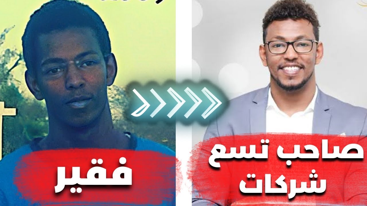 كيف تحول شاب سوداني من مديون إلى صاحب ٩ شركات ؟ | (قصة نجاح)