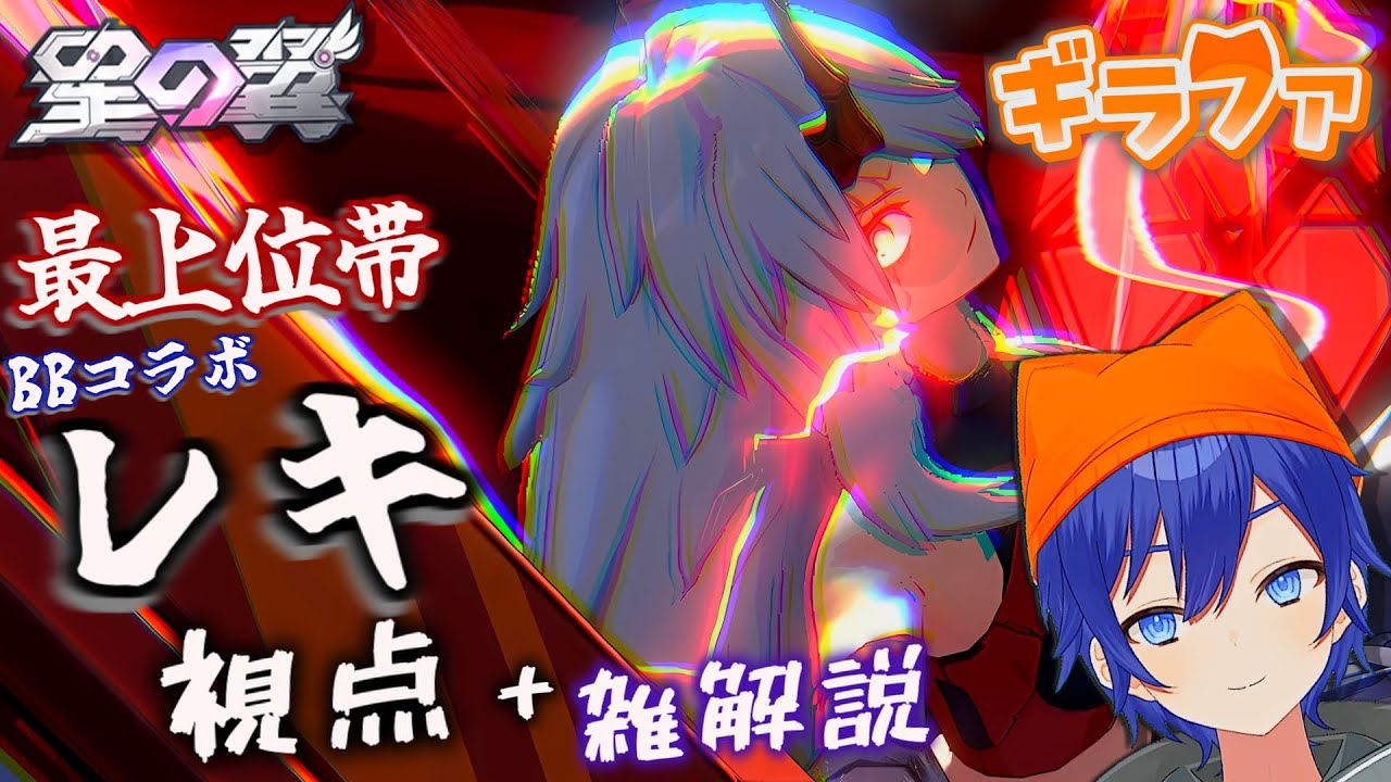 【星の翼】レキ視点 + 解説【最上位帯 ランクマッチ】