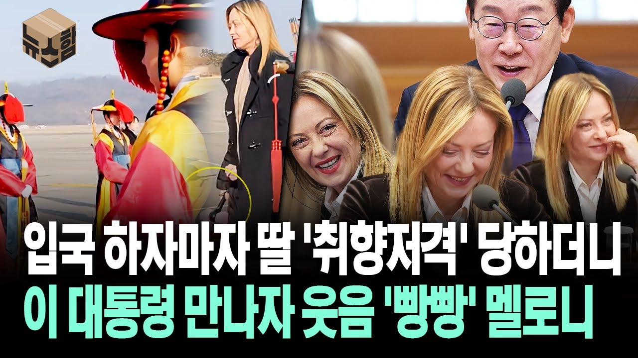 [뉴스'함'] 입국 하자마자 딸 '취향저격' 당하더니…이 대통령 만나자 웃음 '빵빵' 멜로니