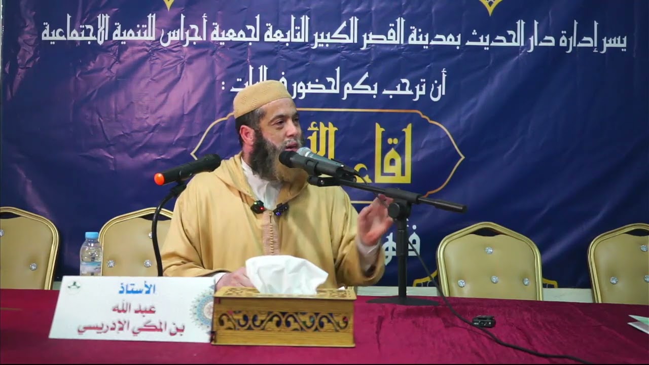 ما أعان على المروءات مثل النساء الصالحات ، أ.عبد الله أبو يحيى الادريسي حفظه الله