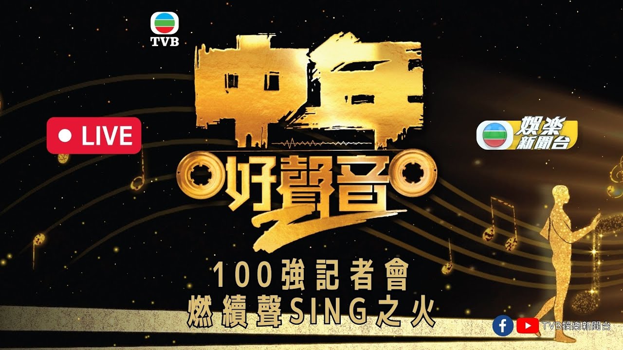 直播｜中年好聲音2記者會 百強齊集燃續聲Sing之火