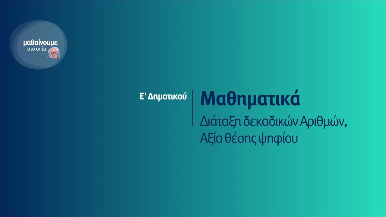 Μαθηματικά - Διάταξη δεκαδικών Αριθμών, Αξία θέσης ψηφίου - Ε' Δημοτικού Επ. 108