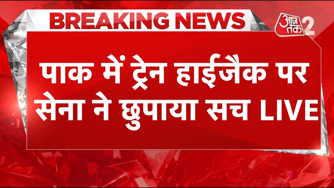 AAJTAK 2 LIVE | PAKISTAN TRAIN HIJACK | सेना ने छुपाया सच ? क्या है ताजा हाल ? AT2