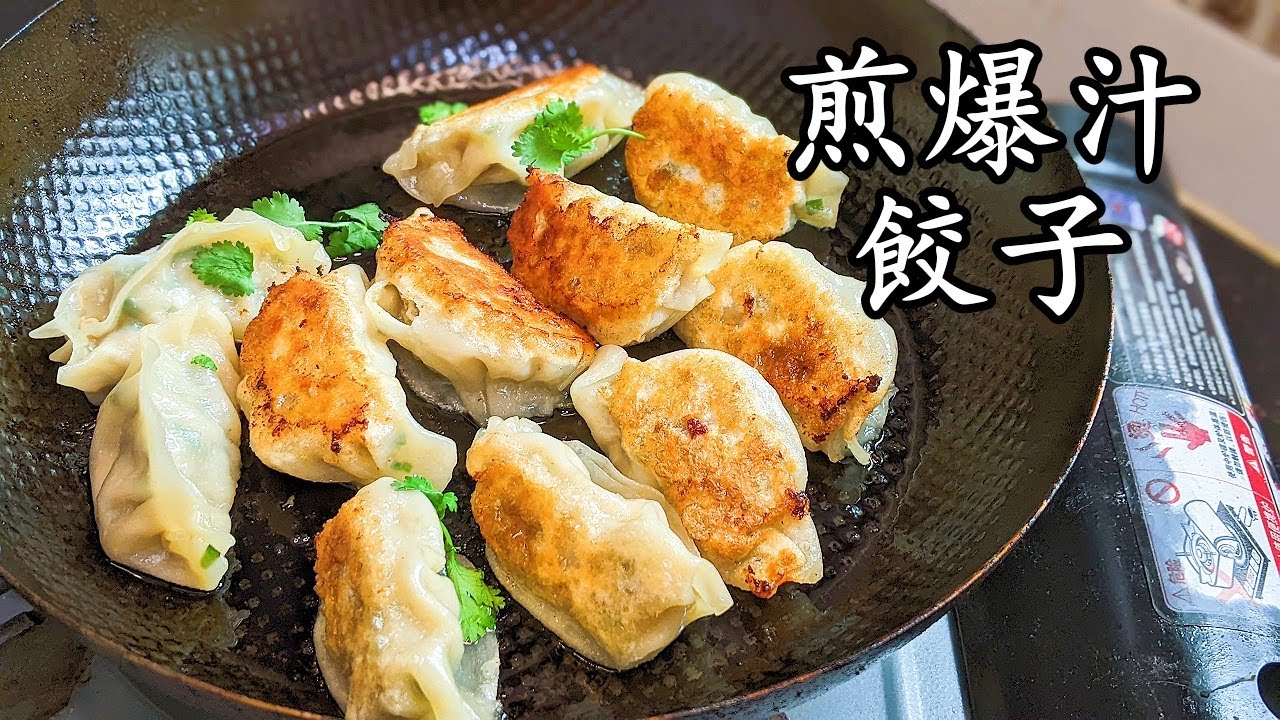 煎 餃子/勁脆爆汁餃子/勁簡單做法/不用買現成/韭菜豬肉/賀年菜/新手 入門/粵語/中字CCsub bahasa/eng/sub/ fried dumpling/559