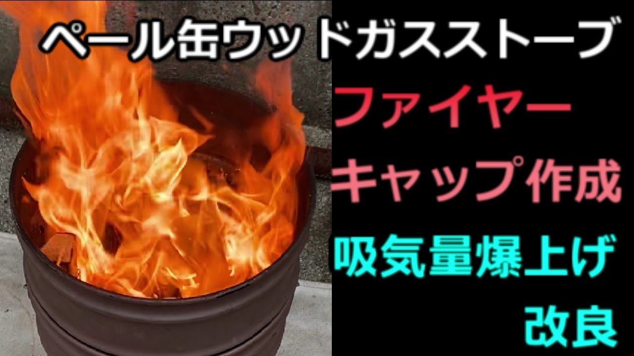 でっかいウッドガスストーブ　　ペール缶で簡単自作