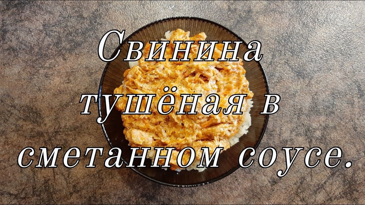 Свинина тушёная в сметанном соусе.