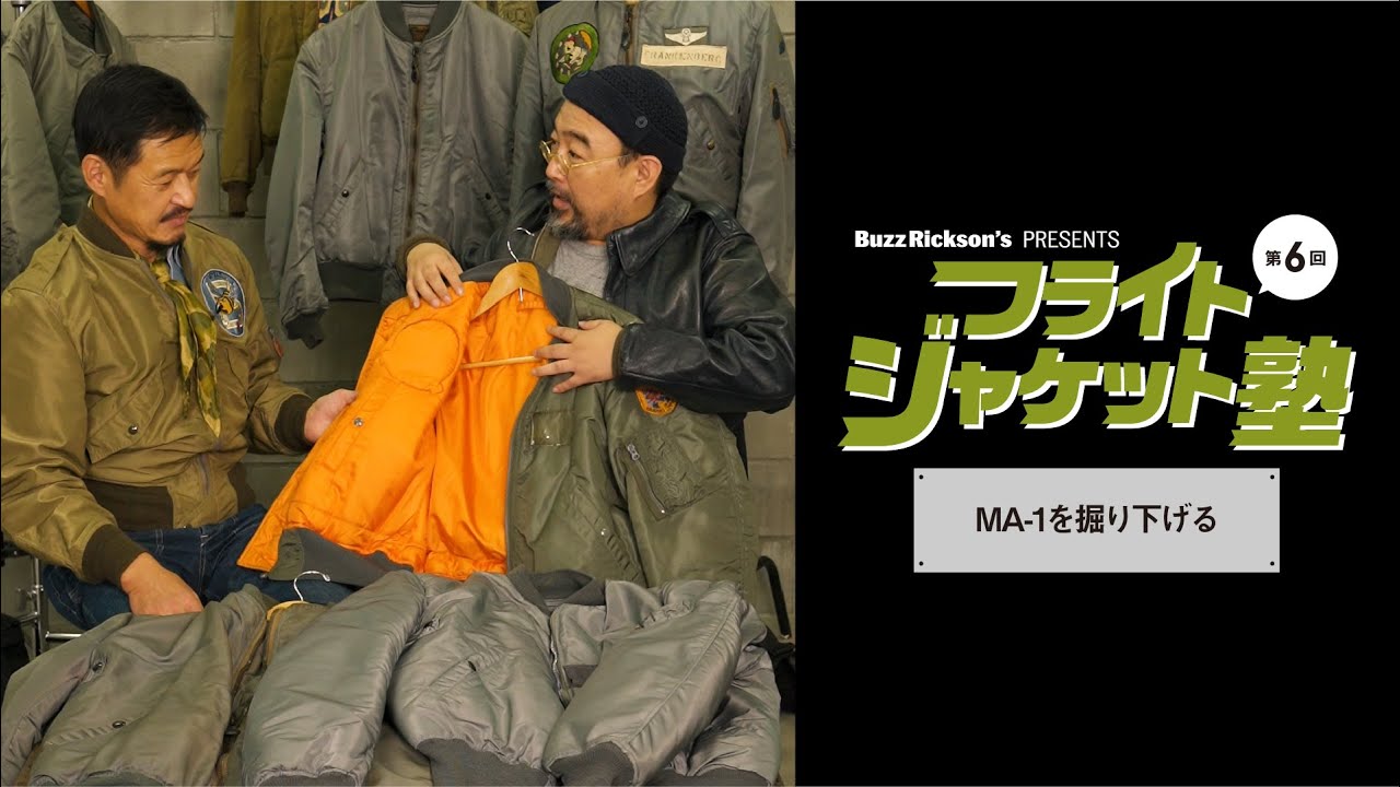フライトジャケット塾 第6回　大人気MA-1のウンチクを詰め込みました。