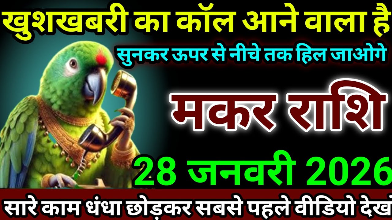 मकर राशि 28 जनवरी 2026 खुशखबरी का कॉल आने वाला है, सुनकर ऊपर से नीचे तक हिल जाओगे #makarrashi