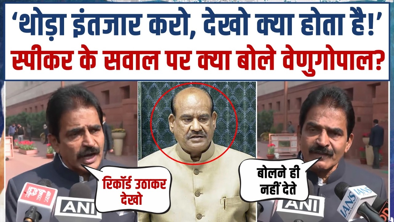 ओम बिरला के खिलाफ अविश्वास प्रस्ताव | KC Venugopal से सुनिए Rahul Gandhi का प्लान | Parliament