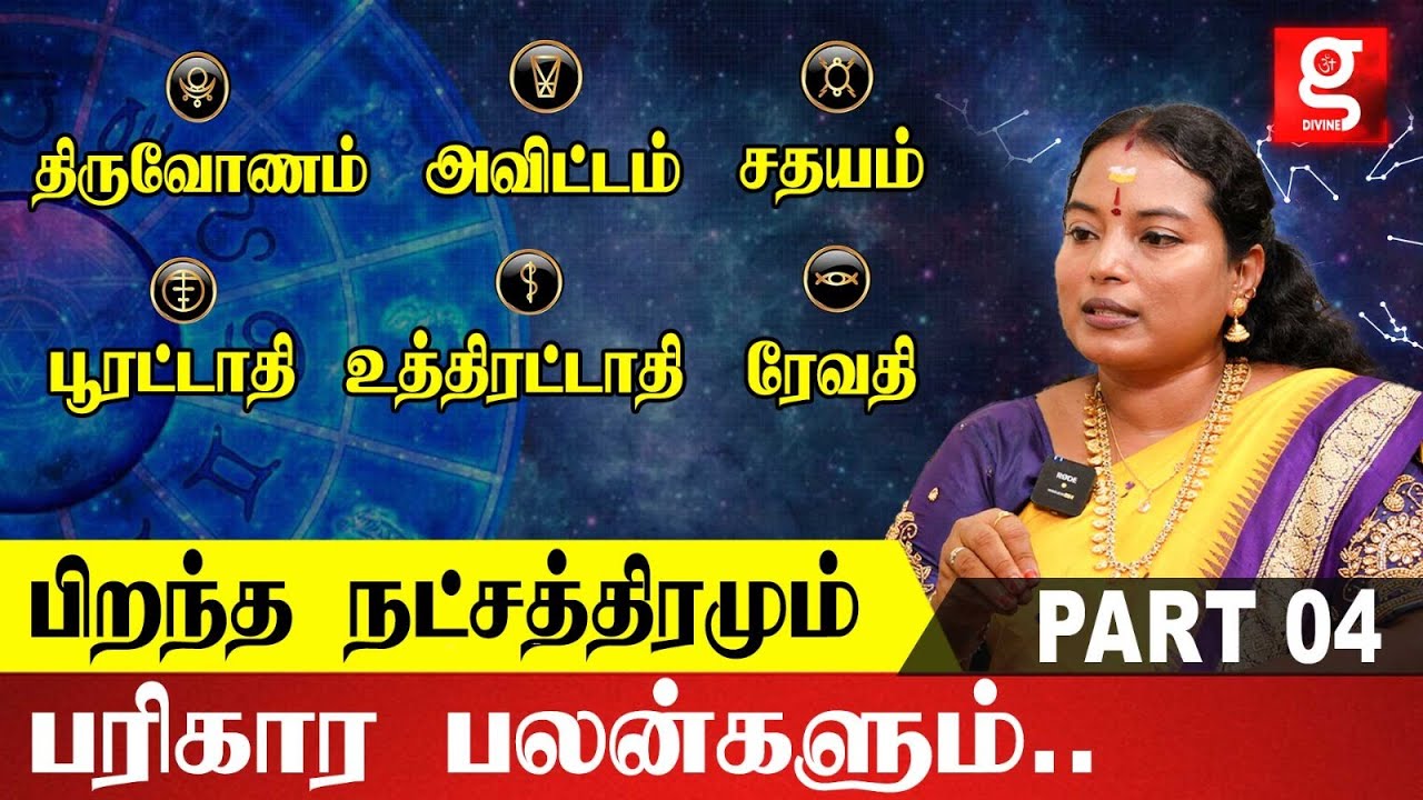 திருவோணம் முதல் ரேவதி வரை ; பிறந்த நட்சத்திரமும் பொது பலன்களும் | ALP Astrologer Shanthi Devi