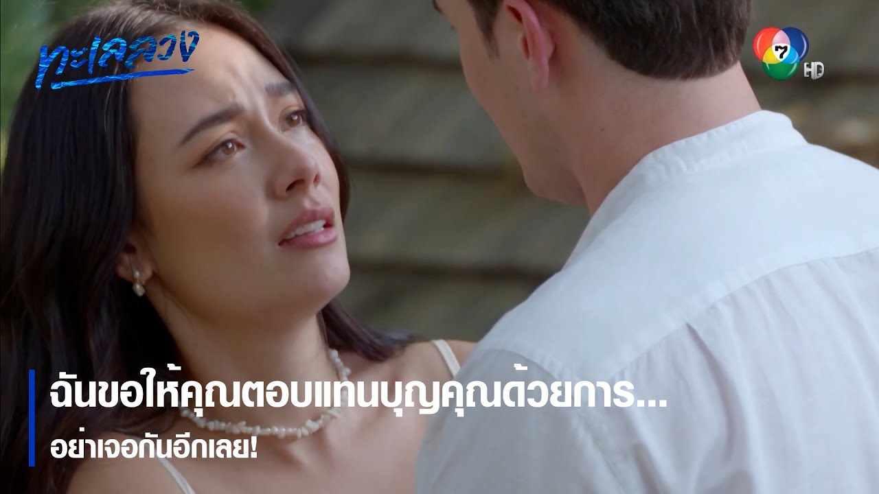 ฉันขอให้คุณตอบแทนบุญคุณด้วยการ...อย่าเจอกันอีกเลย! | ตอกย้ำความสนุก ทะเลลวง EP.6 | Ch7HD