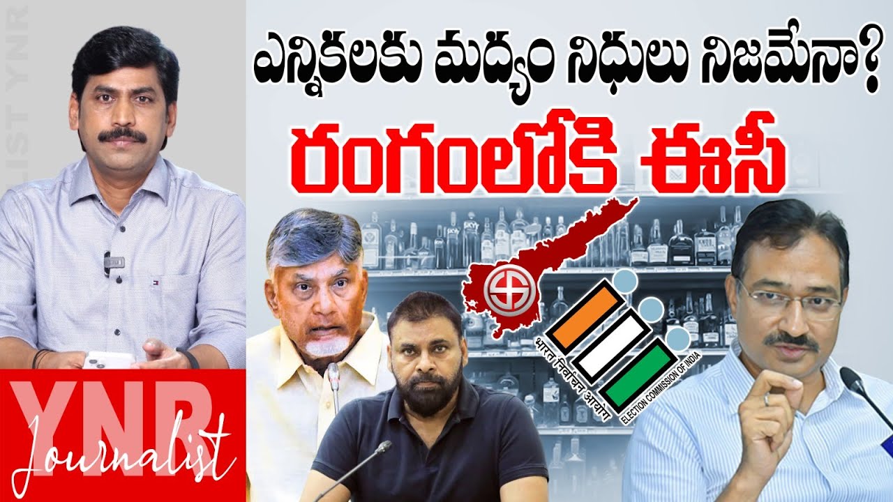 ఎన్నికలకు మద్యం నిధులు నిజమేనా ? రంగంలోకి ఈసీ | New Twist In AP Liquor Scam Case | EC | YNR