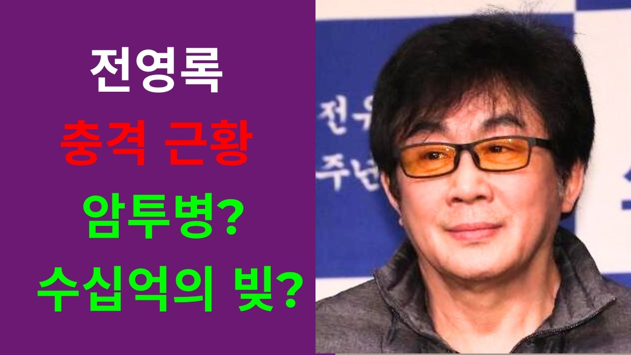 전영록의 암과 수십억 원의 빚 속에서 외롭게 버텨온 충격적인 현재 상황.딸 전보람이 아버지와 연락을 원하지 않는 충격적인 이유가 밝혀졌다.