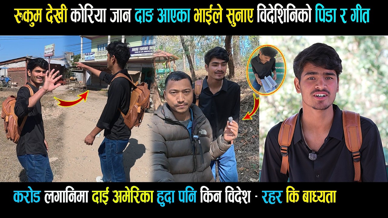 रुकुम देखी कोरिया जान दाङ आएका भाईले सुनाए विदेशिनिको पि डा र गीत - करोड लगानिमा दाई अमेरिका